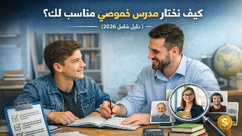 كيف تختار مدرس خصوصي مناسب لك؟...