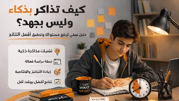 كيف تذاكر بذكاء وليس بجهد؟ (دل...