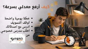 كيف أرفع معدلي بسرعة؟ (دليل عم...