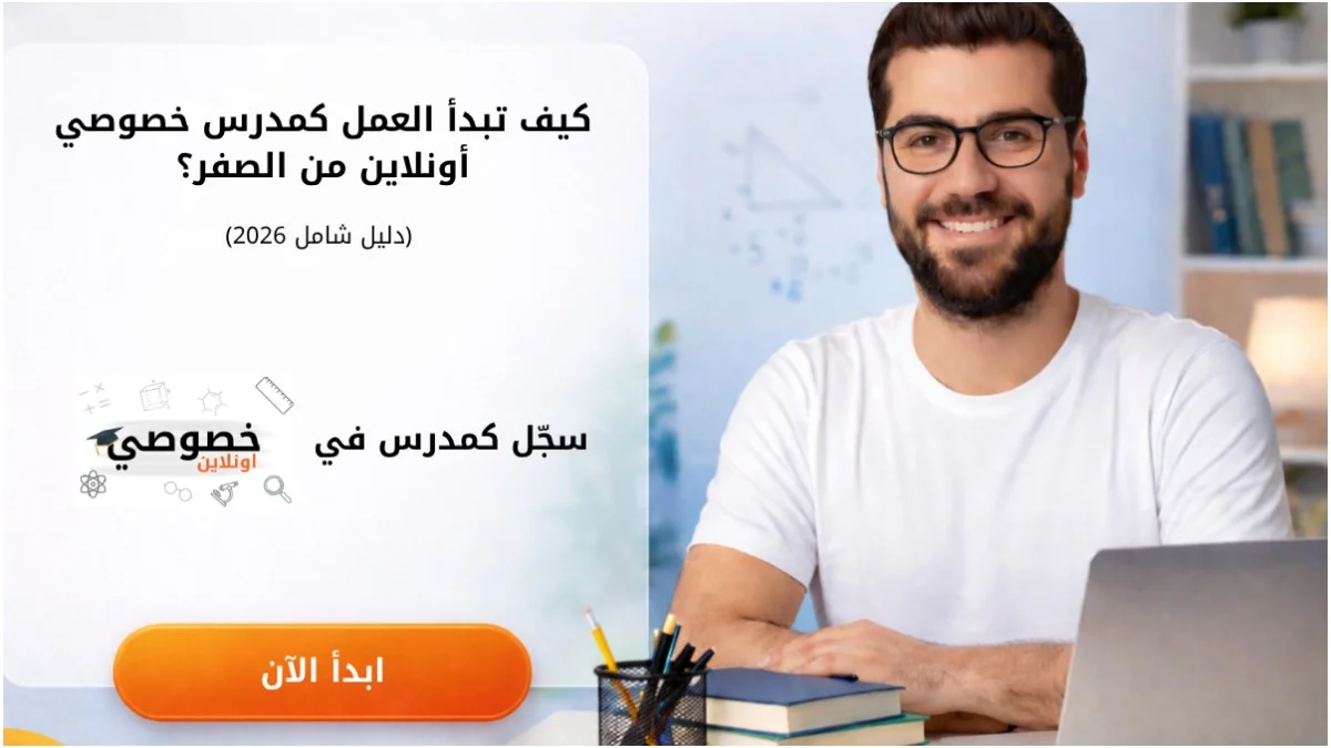 كيف تبدأ العمل كمدرس خصوصي أون...