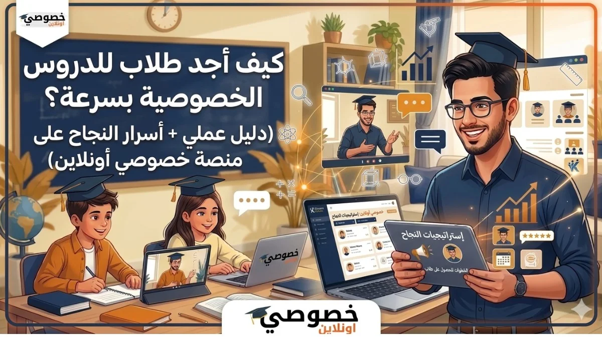 كيف أجد طلاب للدروس الخصوصية ب...