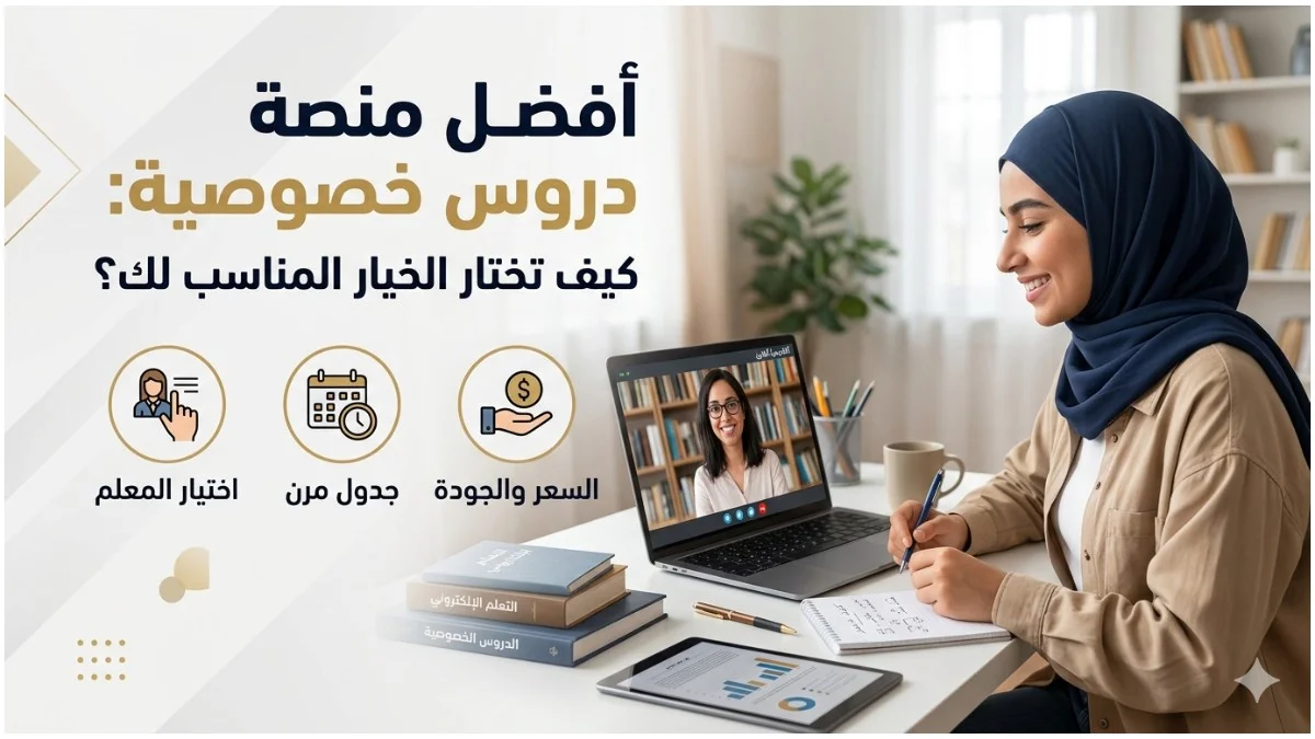 أفضل منصة دروس خصوصية: كيف تخت...
