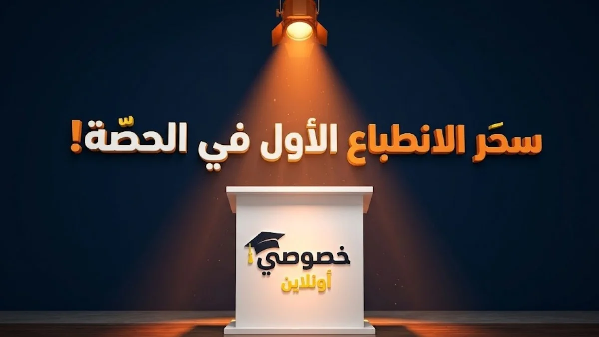 قوة الانطباع الأول (كيف تدير ا...
