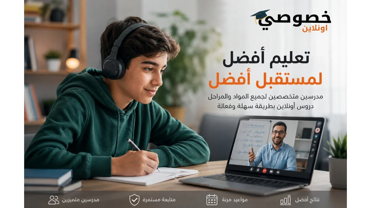 كيف تختار مدرس خصوصي أونلاين ي...