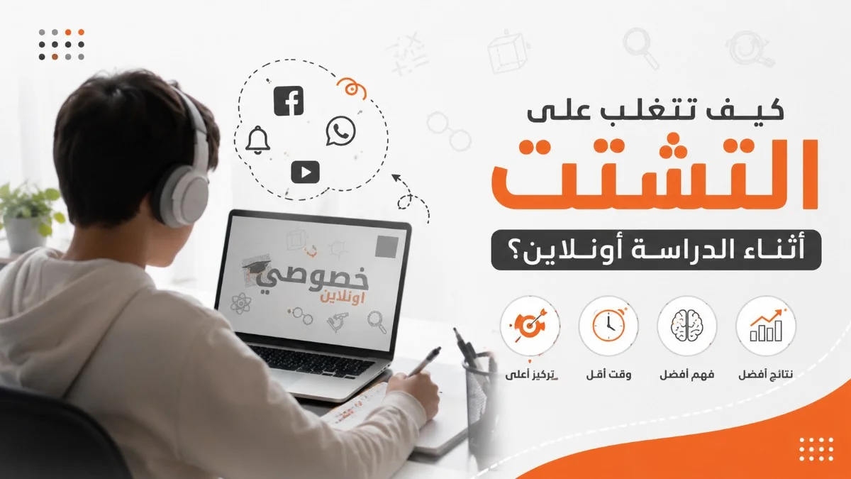 كيف تتغلب على التشتت أثناء الد...