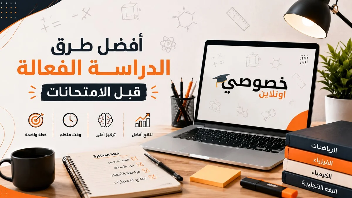 أفضل طرق الدراسة الفعالة قبل ا...