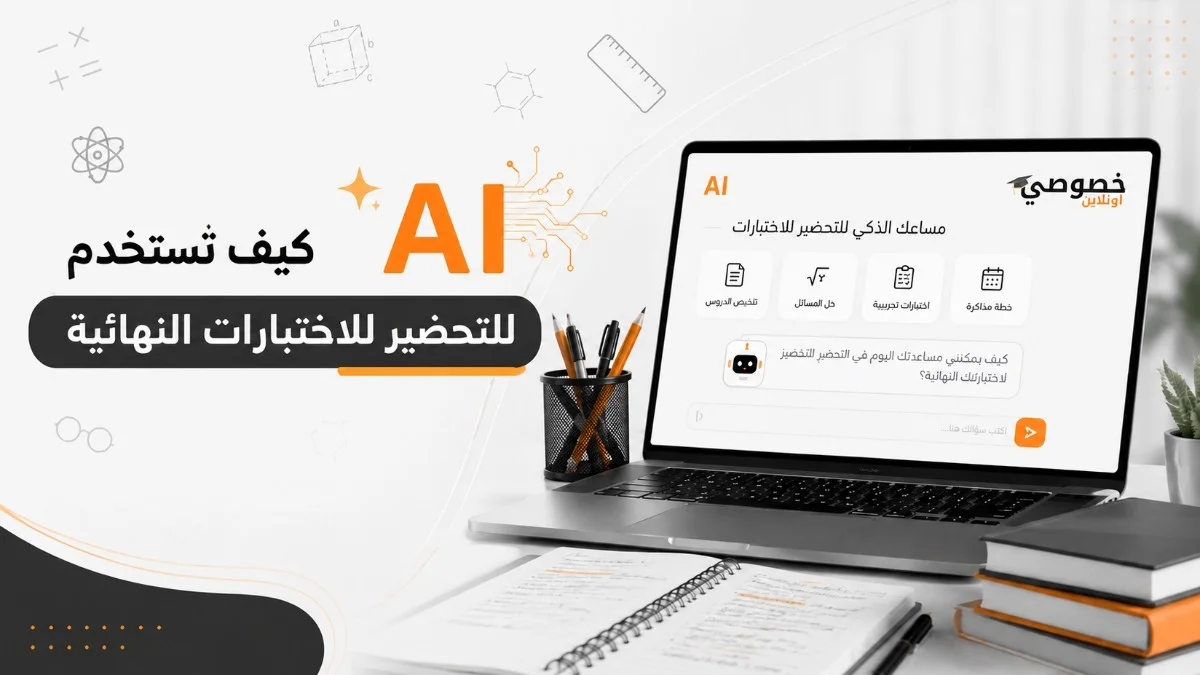 كيف تستخدم AI للتحضير للاختبار...
