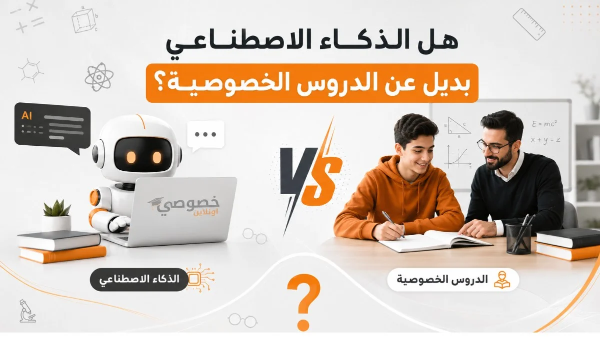 هل الذكاء الاصطناعي بديل عن الدروس الخصوصية؟
