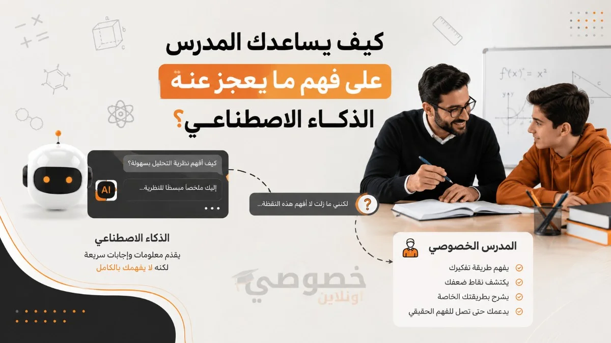 كيف يساعدك المدرس على فهم ما يعجز عنه الذكاء الاصطناعي؟