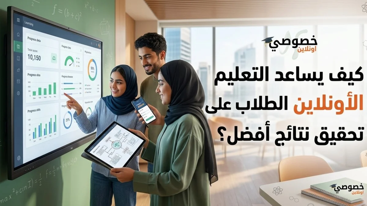 كيف يساعد التعليم الأونلاين الطلاب على تحقيق نتائج أفضل؟