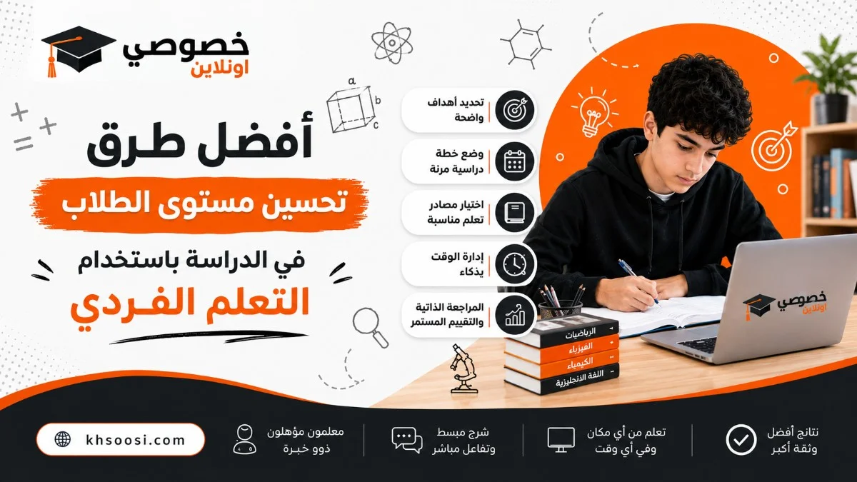 أفضل طرق تحسين مستوى الطلاب في الدراسة باستخدام التعلم الفردي