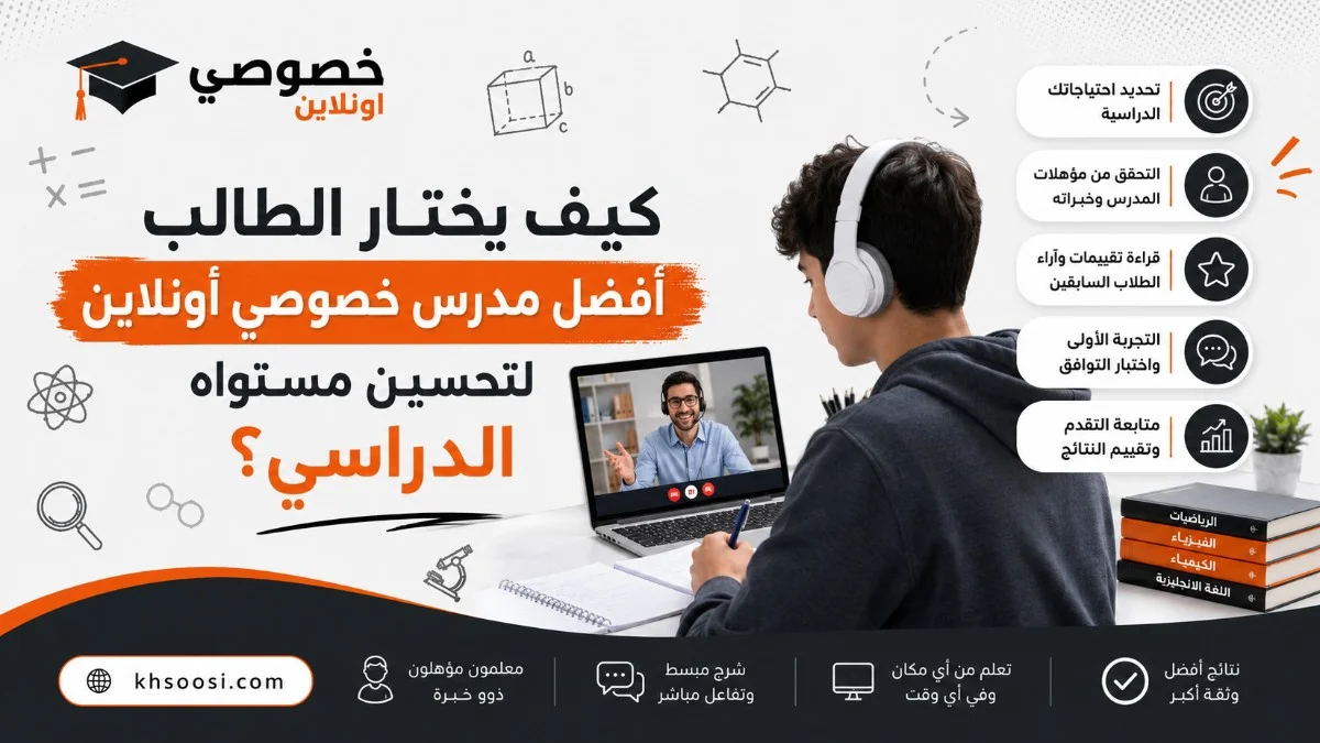 كيف يختار الطالب أفضل مدرس خصو...