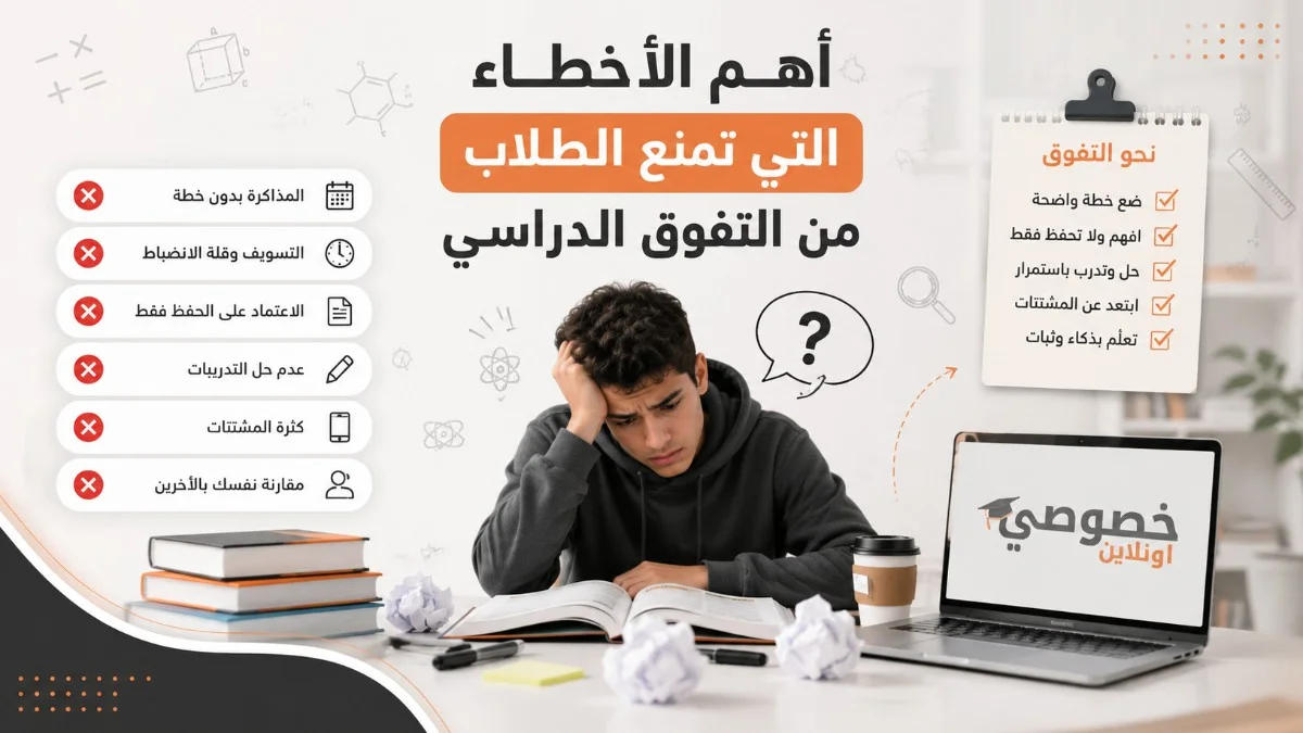 أهم الأخطاء التي تمنع الطلاب م...