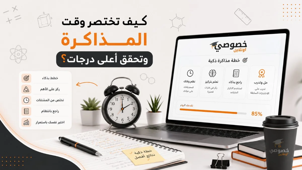 كيف تختصر وقت المذاكرة وتحقق أ...