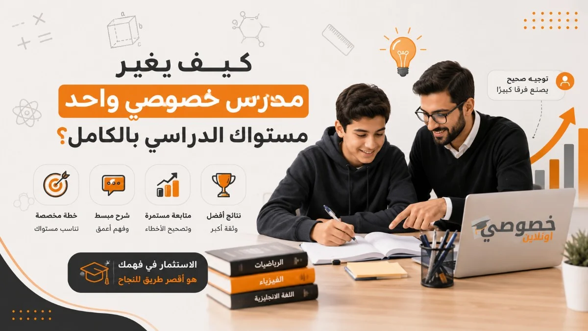 كيف يغير مدرس خصوصي واحد مستواك الدراسي بالكامل؟