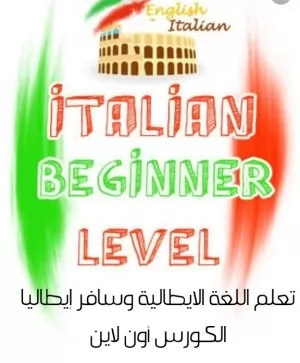 تعلم اللغة إيطالية في شهر
