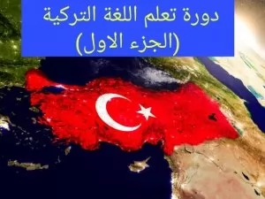الدورة الشاملة لتعلم اللغة التركية(الجزء الأول)