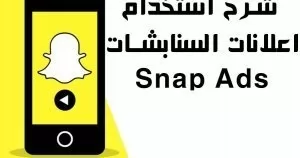 التسويق عبر سناب شات snapchat