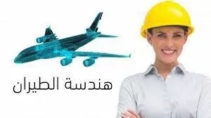 دبلومة التصميم والصيانة بمجال الطيران المدني و التجاري