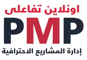 كورس اونلاين تفاعلى خاص باختبار ال PMP