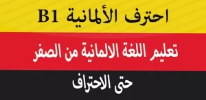 كورس تدريس وتعليم اللغة الالمانية من الصفر للاحتراف