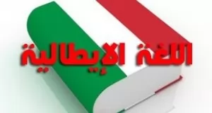 كورس تدريس وتعليم اللغة الايطالية من الصفر للاحتراف