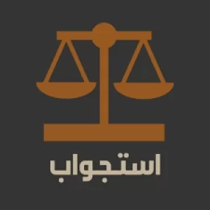 أساليب التحقيق الجنائي والإستجواب في النظام الجزائي السعودي -دراسة مقارنة