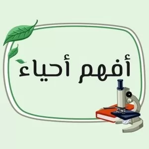 أحياء الصف الثانى الثانوى 2022