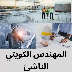 المهندس الكويتي الناشئ (مدني)