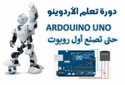 تعلّم الأردوينو ببساطة (Arduino)