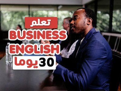 دورة في اللغة الإنجليزية الخاصة بالأعمال (Business English) على مدى شهرين - Business English in 60 Days