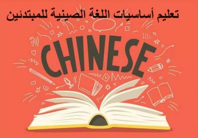 تعليم أساسيات اللغة الصينية للمبتدئين