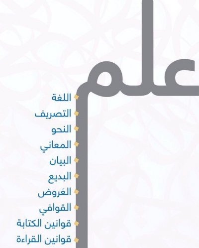 علوم اللغة العربية : علم النحو- البديع - البيان- المعاني