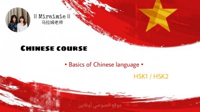 دورة سريعة في تعلّم أساسيّات اللغة الصينية [Hsk1/ Hsk2[