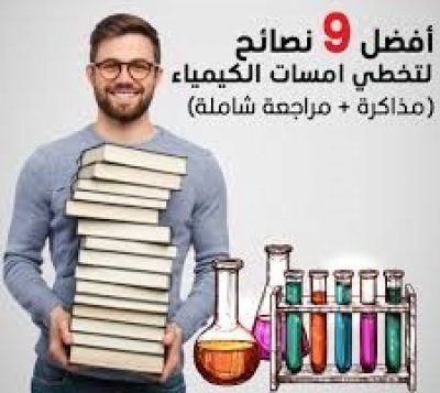 دورة الاعداد لامتحان الكيمياء EMSAT للطلاب الاماراتيين