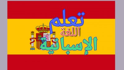 دورة تأسيس اسباني