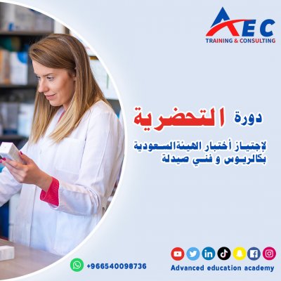 كورس تأهيلي لإجتياز اختبار الهيئة الصحية لاطباء صيدلة (Saudi Pharmacy Licensure Exam (SPLE