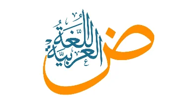 تعلم اللغه العربيه للأطفال