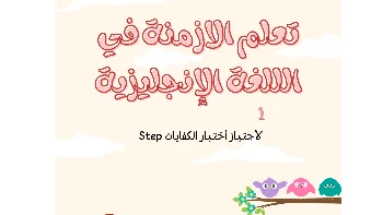 تعلم الأزمنة في اللغة الأنجليزية في دورة Step