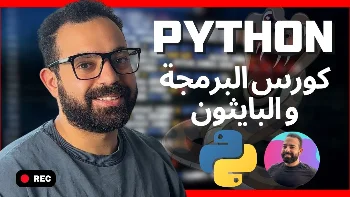 دورة البرمجة و البايثون