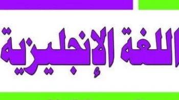 دروس وحصص لغة انجليزية وتقوية ومراجعة لغة انجليزية بام القيوين
