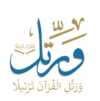 دورة تجويد القرآن الكريم وعلومه
