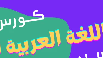 دورة تدريبية لصناعة محتوى تعليمي لشرح "نور البيان" للأطفال العرب والأعاجم