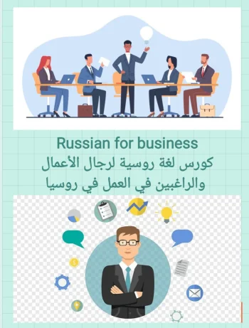 Russian for businessكورس لغة روسية لرجال الأعمال والراغبين في العمل في روسيا
