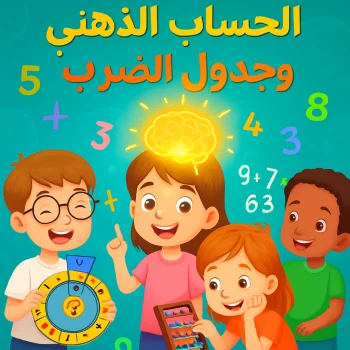 كورس حساب ذهني