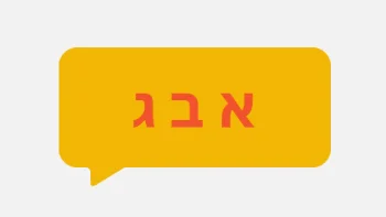 تعلم الحروف العبرية في يومين