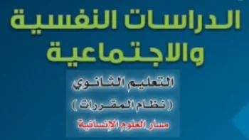الدراسات النفسية والاجتماعية