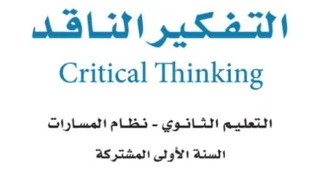 التفكير الناقد