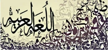 أساسيات اللغة العربية