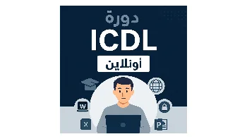 دورة ICDL - الرخصة الدولية لقيادة الحاسوب